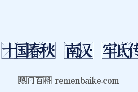 十国春秋·南汉·牢氏传是什么意思的图片